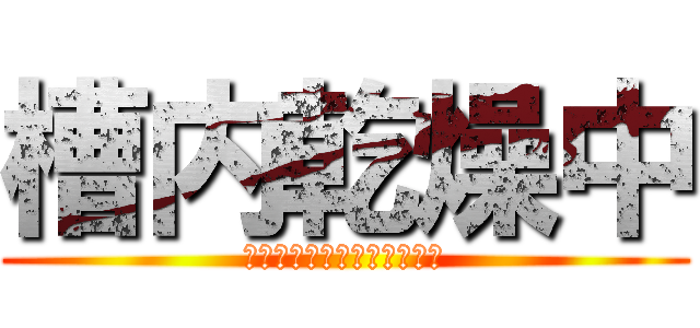 槽内乾燥中 (送風機を止めないでください)