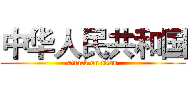 中华人民共和国 (attack on titan)