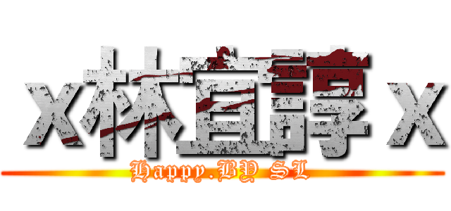 ｘ林宜諄ｘ (Happy.BY SL)