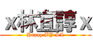 ｘ林宜諄ｘ (Happy.BY SL)