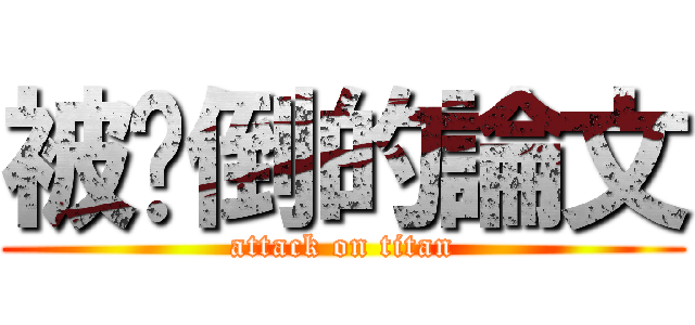 被擊倒的論文 (attack on titan)