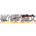 被擊倒的論文 (attack on titan)