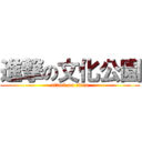 進撃の文化公園 (attack on titan)