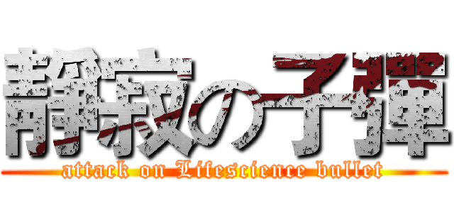 靜寂の子彈 (attack on Lifescience bullet)