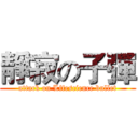 靜寂の子彈 (attack on Lifescience bullet)