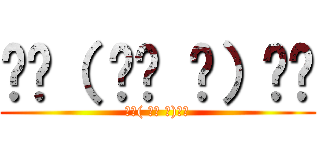 ☝︎（ ՞ਊ ՞）☝︎ (☝︎( ՞ਊ ՞)☝︎)