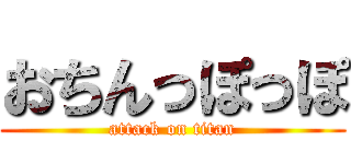 おちんっぽっぽ (attack on titan)