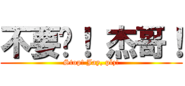 不要啊！ 杰哥！ (Stop! Jay, plz!)