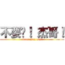 不要啊！ 杰哥！ (Stop! Jay, plz!)