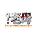 屌老母 (Diu your old monther)