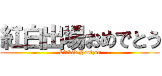 紅白出場おめでとう (Linked Horizon)