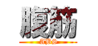 腹筋 ( ABS)