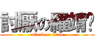 討厭の羅靖雯 (attack on titan)