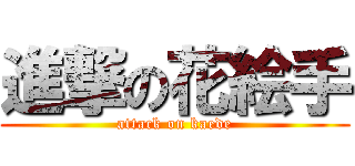 進撃の花絵手 (attack on kaede)