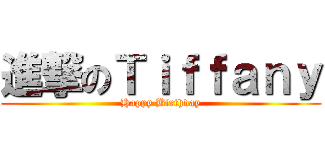 進撃のＴｉｆｆａｎｙ (Happy Birthday)