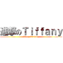 進撃のＴｉｆｆａｎｙ (Happy Birthday)