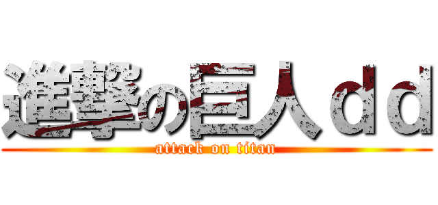 進撃の巨人ｄｄ (attack on titan)
