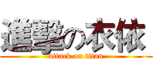 進擊の衣依  (attack on titan)