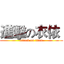 進擊の衣依  (attack on titan)