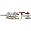 一起走下去 ()