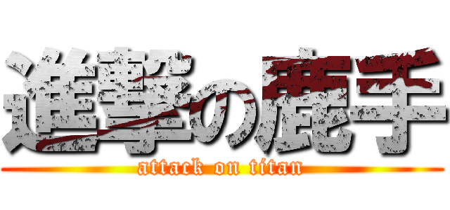 進撃の鹿手 (attack on titan)