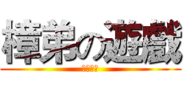 樟弟の遊戲 (傳說對決)