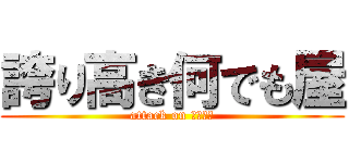誇り高き何でも屋 (attack on 何でも屋)