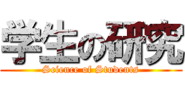 学生の研究 (Science of Students)