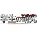 学生の研究 (Science of Students)