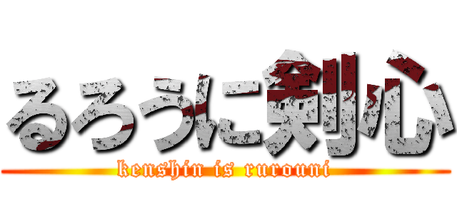 るろうに剣心 (kenshin is rurouni)