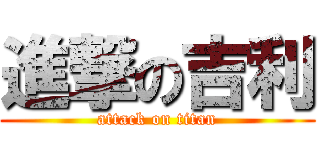 進撃の吉利 (attack on titan)