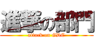 進撃の部門 (attack on GDC)
