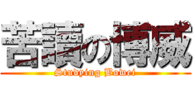 苦讀の博威 (Studying Bowei)