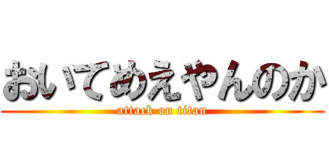 おいてめえやんのか (attack on titan)