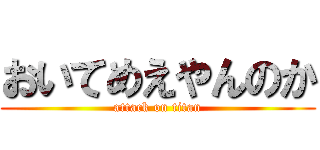 おいてめえやんのか (attack on titan)