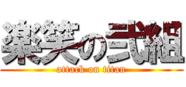 楽笑の弐組 (attack on titan)
