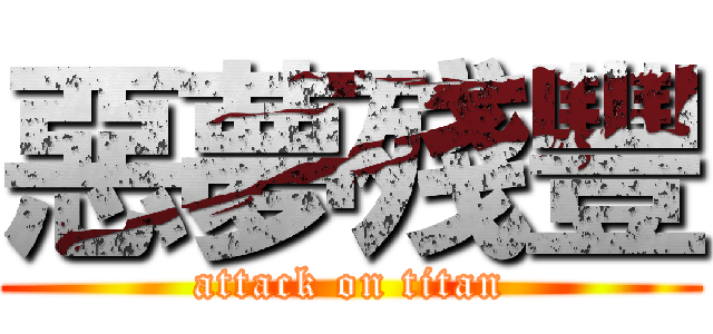 惡夢殘豐 (attack on titan)