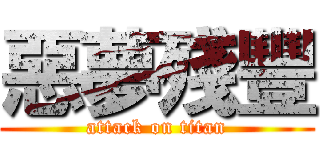 惡夢殘豐 (attack on titan)