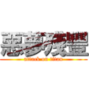 惡夢殘豐 (attack on titan)