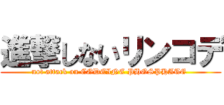 進撃しないリンコデ (not attack on CODEINE PHOSPHATE )