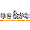 ゆき＆かな (attack on titan)