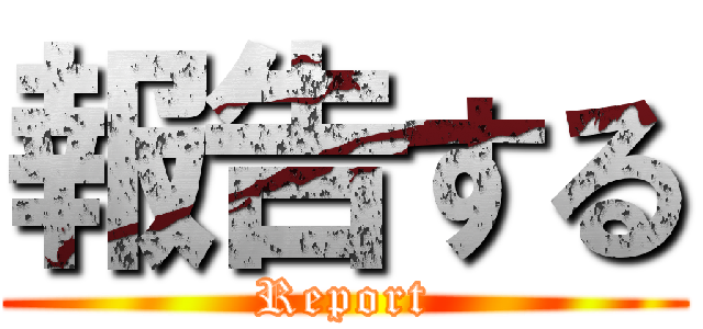 報告する (Report)