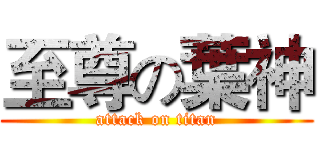 至尊の葉神 (attack on titan)