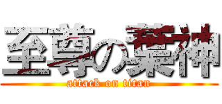 至尊の葉神 (attack on titan)
