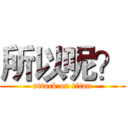 所以呢？ (attack on titan)