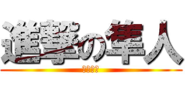 進撃の隼人 (本当は隼)