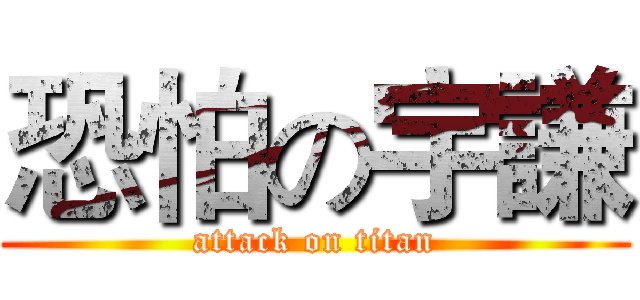 恐怕の宇謙 (attack on titan)