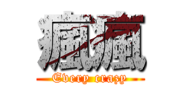 瘋瘋 (Every crazy)