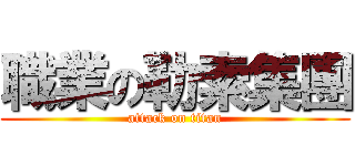 職業の勒索集團 (attack on titan)