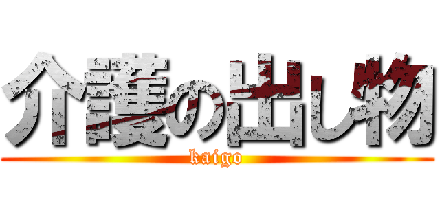 介護の出し物 (kaigo)